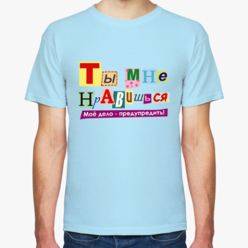 Футболка с принтом Ты мне нравишься...