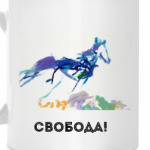 Свобода!