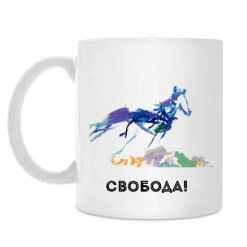 Кружка Свобода!