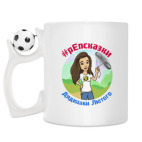 Кружка с футбольным мячиком