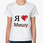 я люблю Мишу