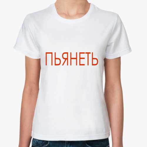 Классическая футболка футболка ПЬЯНЕТЬ