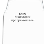 Клуб анонимных программистов