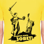 Родина-мать зовёт!