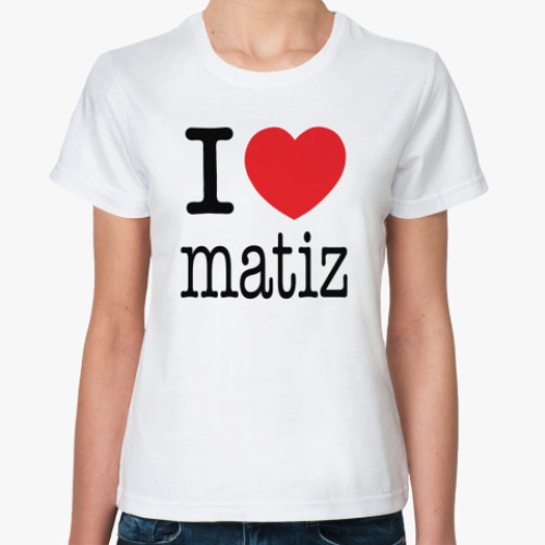 Классическая футболка I Love matiz