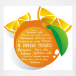 Я имею право. Апельсин