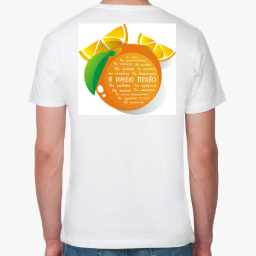 Футболка из органик-хлопка с принтом Я имею право. Апельсин