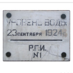 Наводнение 1924 г.