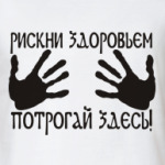 Рискни здоровьем