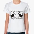 Рискни здоровьем