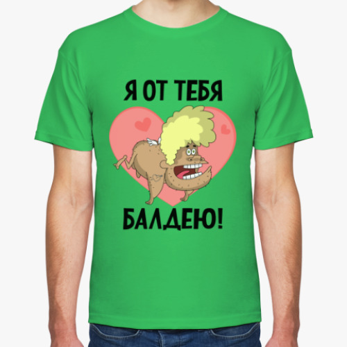 Футболка Я от тебя балдею!
