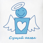 Сущий ангел