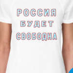 Россия будет свободна!