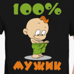 100% мужик