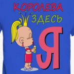 Королева здесь Я