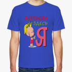 Мужская футболка