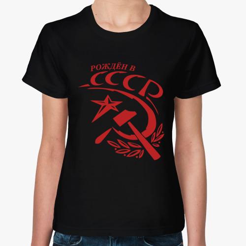 Женская футболка Рождён в СССР