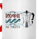 Ради кофе можно пойти на все