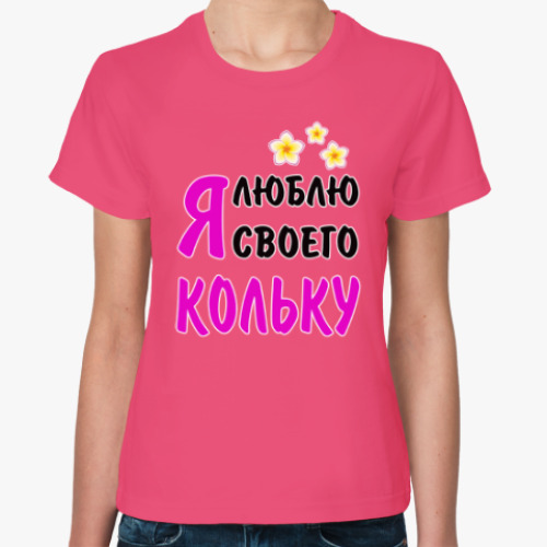 Женская футболка Я люблю своего Кольку