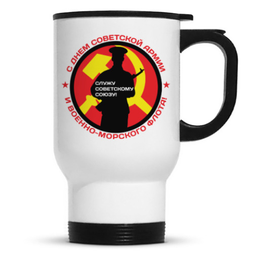 Кружка-термос с принтом 23 февраля СССР