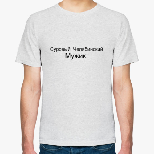 Футболка Суровый Челябинский Мужик