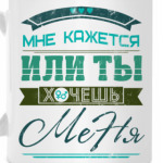 Мне кажется или ты хочешь Меня