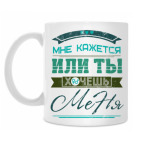 Мне кажется или ты хочешь Меня
