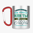 Кружка с карабином