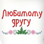 Подарок другу