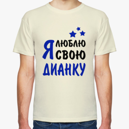 Футболка Я люблю свою Дианку