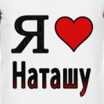 Я люблю Наташу