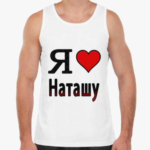 Майка Я люблю Наташу