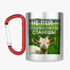 Кружка с карабином