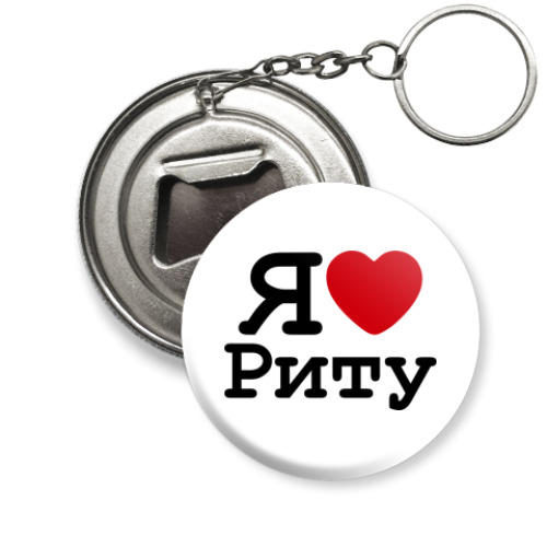 Брелок-открывашка  Люблю Риту