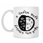 Я люблю тебя больше, чем кофе