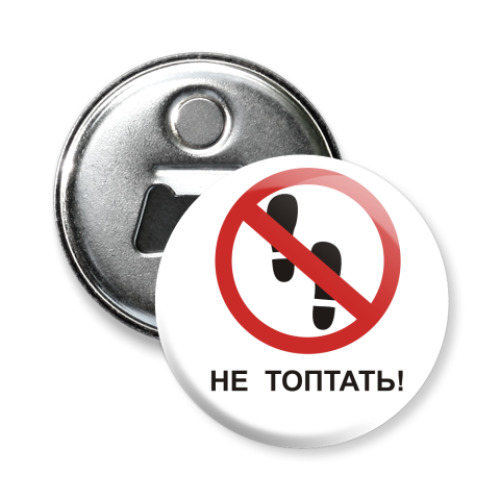 Магнит-открывашка с принтом  Не топтать