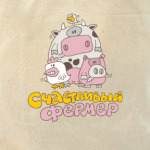 Счастливый фермер