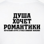 Душа хочет романтики