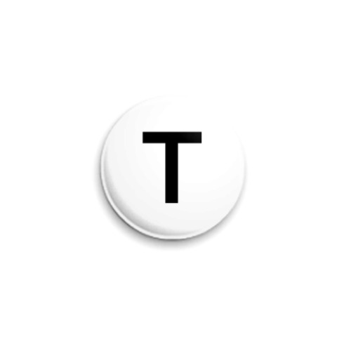 Значок 25мм Буква T