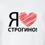 я люблю строгино