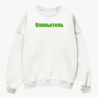 Свитшот оверсайз