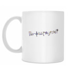 Кружка 330 мл