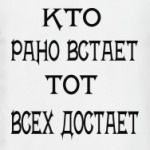  Кто рано встает