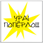  Ура! Поперло!!!