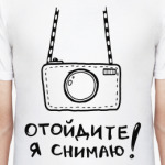 Отойдите! Я снимаю!