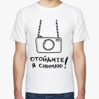 Отойдите! Я снимаю!