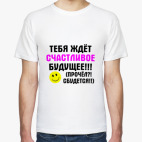 Тебя ждет счастливое будущее
