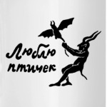 'Люблю птичек'