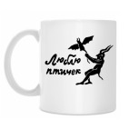 Кружка 330 мл