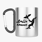 Кружка с карабином